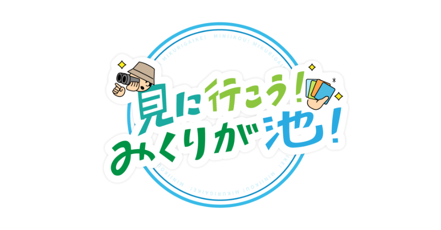 見に行こう！みくりが池！