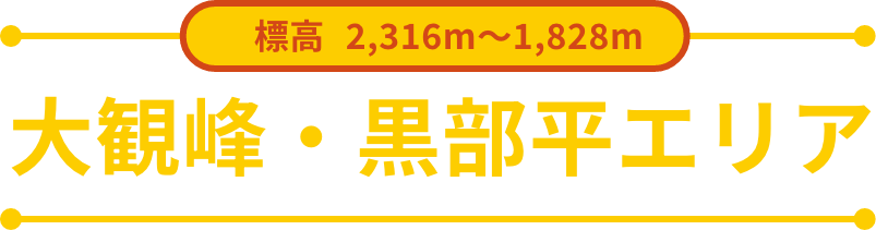 大観峰・黒部平エリア