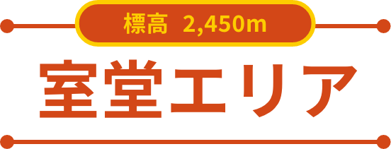 室堂エリア