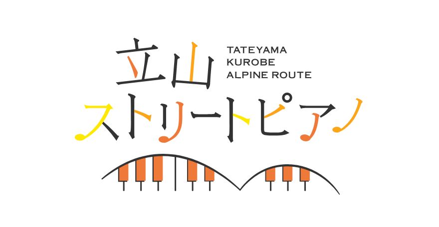 立山ストリートピアノ