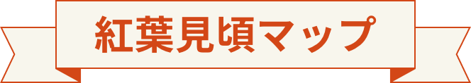 紅葉見頃マップ