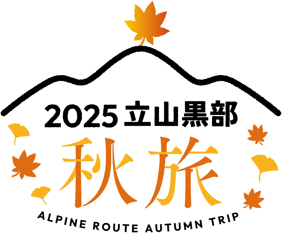 2025立山黒部　秋旅