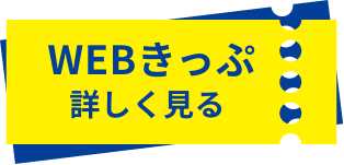 WEBきっぷ　詳しく見る