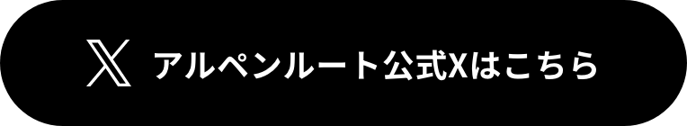 アルペンルート公式Xはこちら