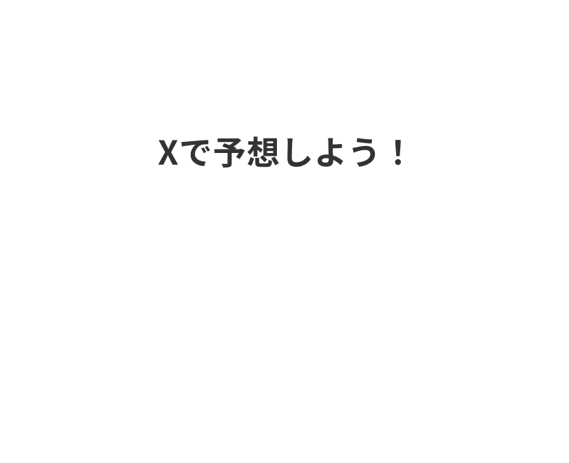 夏でも雪？Xで予想しよう！2025行きの大谷高さ予想キャンペーン