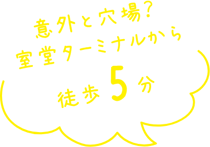 意外と穴場？室堂ターミナルから徒歩5分