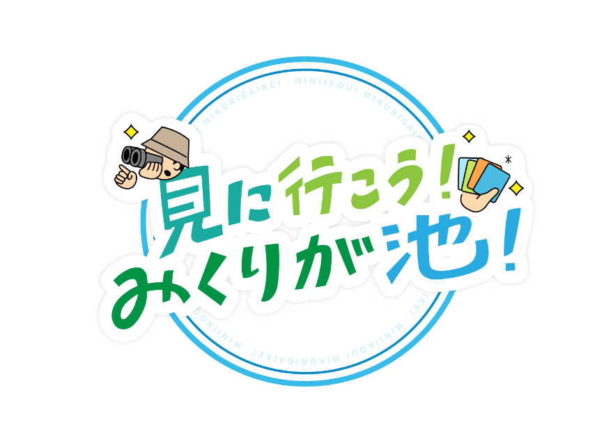 見にいこう!みくりが池