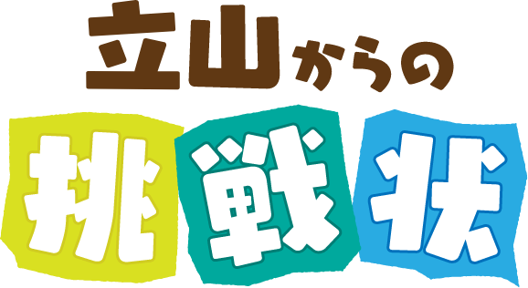 立山からの挑戦状