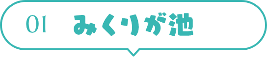 みくりが池