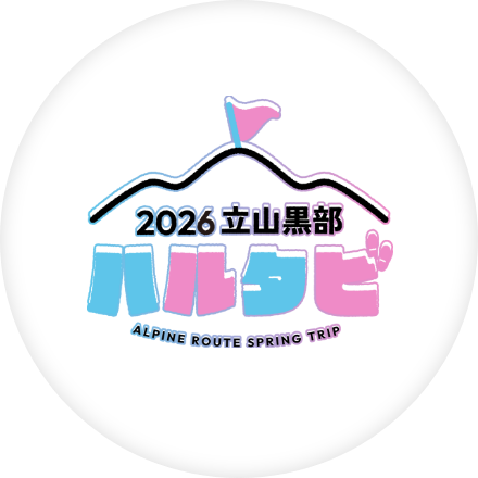 ハルタビ2026