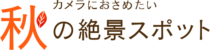 カメラにおさめたい　秋の絶景スポット