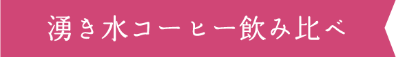 湧き水コーヒー飲み比べ