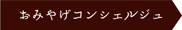 おみやげコンシェルジュ