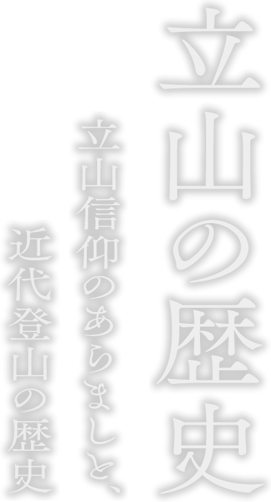 立山の歴史