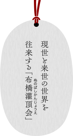 現世と来世の世界を往来する「布橋灌頂会」