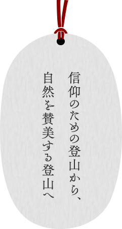 信仰のための登山から、自然を賛美する登山へ