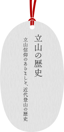 立山の歴史