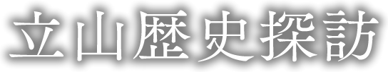 立山歴史探訪