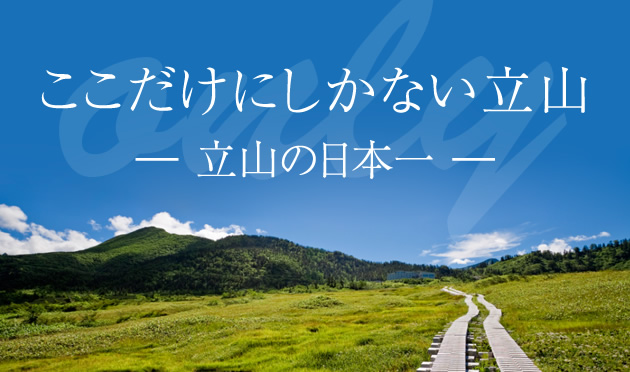 ここだけしかない立山 立山の日本一