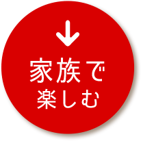 家族で楽しむ