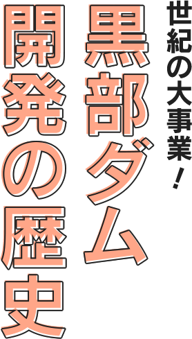 世紀の大事業！黒部ダム開発の歴史