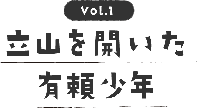 立山を開いた有頼少年