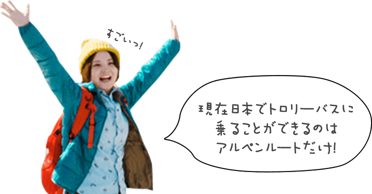 現在日本でトロリーバスに乗ることができるのはアルペンルートだけ！