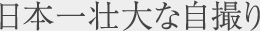 日本一壮大な自撮り