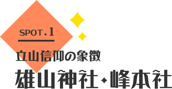 立山信仰の象徴 雄山神社・峰本社