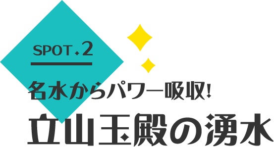 名水からパワー吸収！ 立山玉殿の湧水