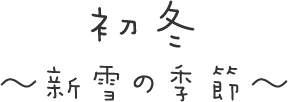 初冬