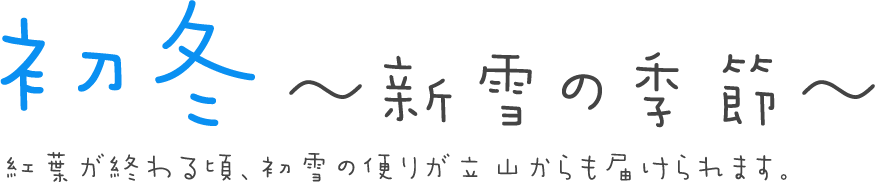 初冬　〜新雪の季節〜