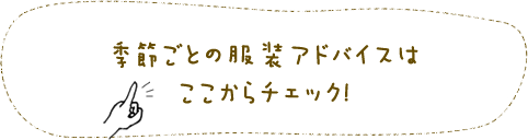 季節ごとの服装アドバイスはここからチェック！