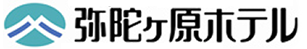 弥陀ヶ原ホテル