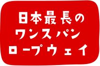 日本最長のワンスパンロープウェイ