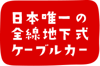 日本唯一の全線地下式ケーブルカー