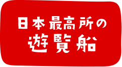 日本最高所の遊覧船