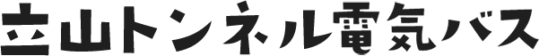 立山トンネル電気バス