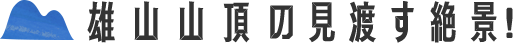 雄山山頂の見渡す絶景！