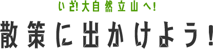 散策に出かけよう！