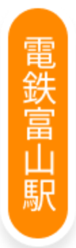 電鉄富山