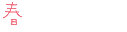 春を楽しむ！