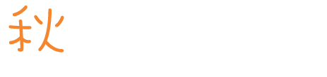 秋を楽しむ！